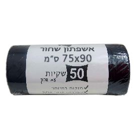 שקיות אשפה בגליל 0.4 50 יח' 75/90 עם שרוך(1/10)