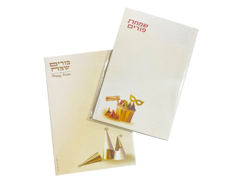 דפי ברכה פורים