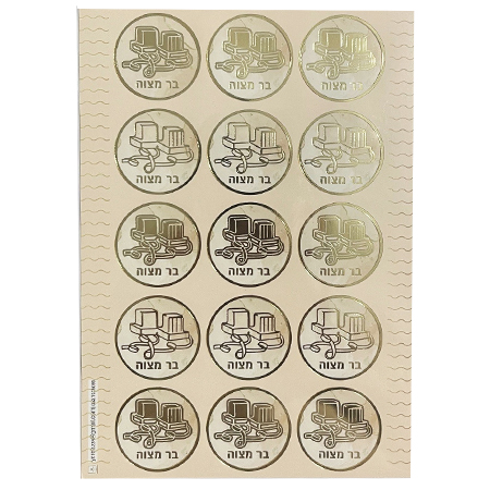 מדבקות בר מצווה