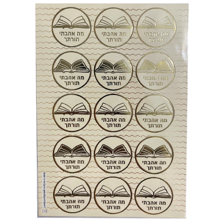 מדבקות מה אהבתי תורתך