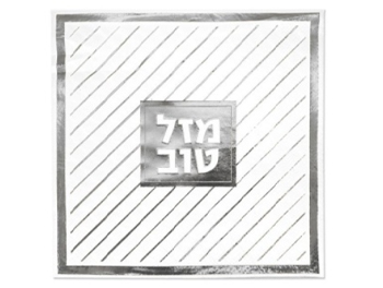 מפית מזל טוב כסף