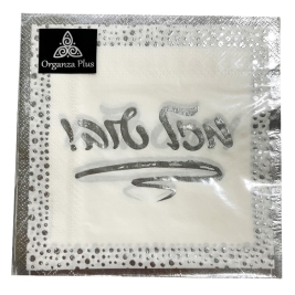 מפיות מזל טוב לבן כסף 20 יחי' 4357-1 אורגנזה