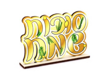 מרכז שולחן סוכות