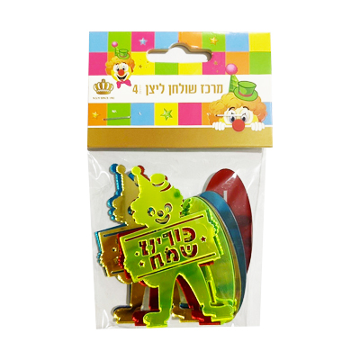 מרכז שולחן ליצנים