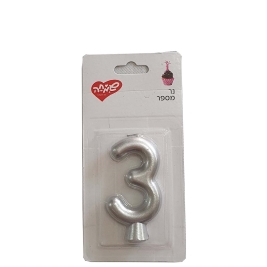 נר מספר 3 כסף מטאלי שמחה