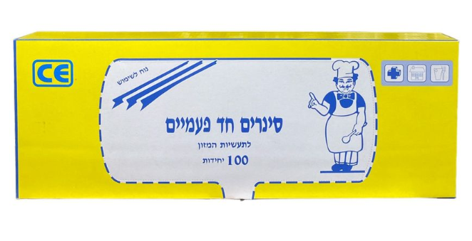 סינרים חד פעמיים