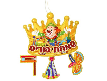 קישוט פורים