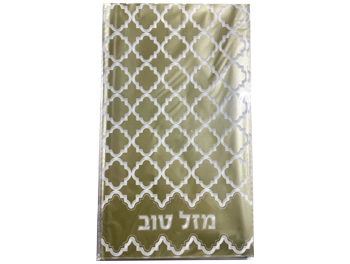 שקיות צלופן מזל טוב