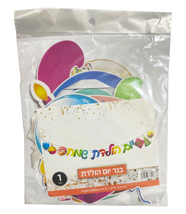 שרשרת יום הולדת