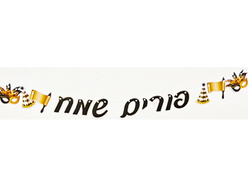 שרשרת פורים