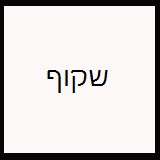 שקוף